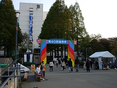 獨協大学 第40回雄飛祭