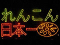 提供／土浦市及びかすみがうら市れんこん生産組合・土浦農業協同組合・いばらきれんこん広域銘柄化推進協議会・全農茨城 れんこん生産日本一 土浦市・かすみがうら市