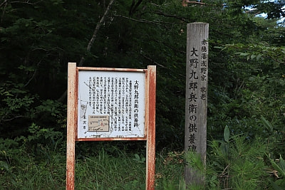 赤穂藩家老大野九郎兵衛の供養碑