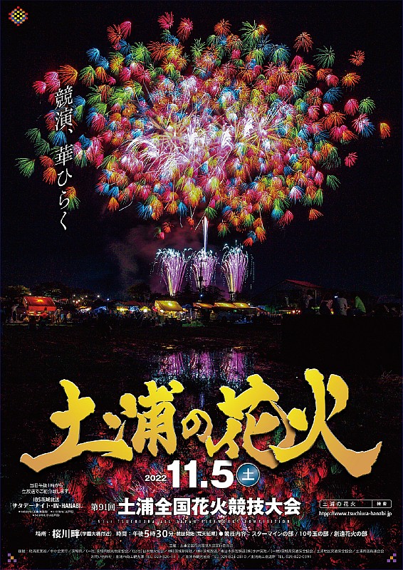 土浦全国花火大会のチケット、桟敷席(4人分)11月5日 - イベント